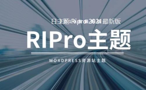 日主题 Ripro v8.6的安装下载及使用方法插图