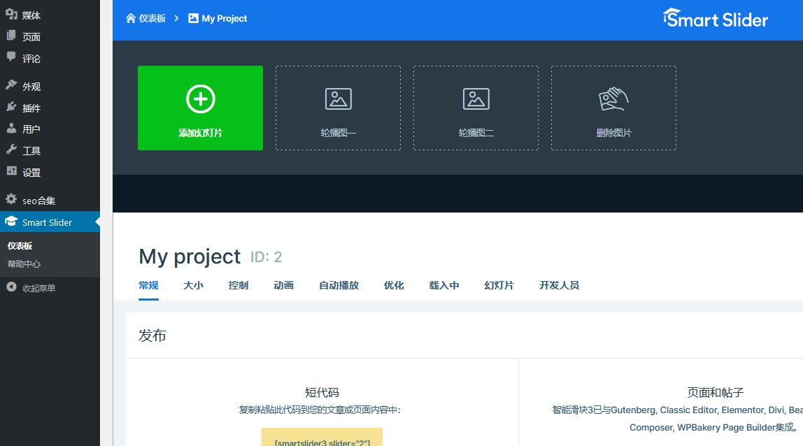 Smart Slider 3 Pro v3.5.1.27破解版（已汉化） – WordPress自适应幻灯片插件插图(1)