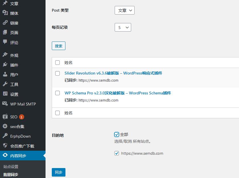WordPress多站点文章同步插件下载 v1.7.3插图(3)