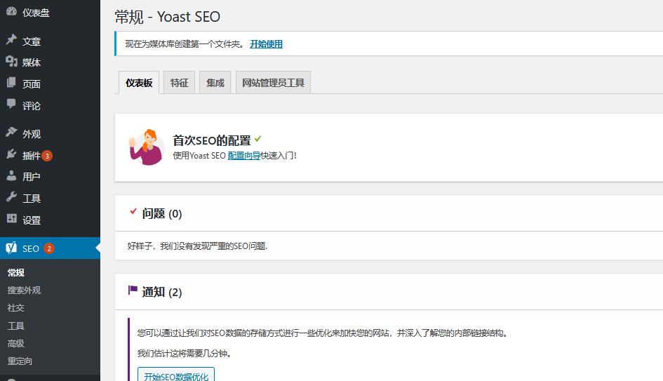 Yoast Seo Premium v24.7（已汉化）– WordPress SEO插件插图(1)