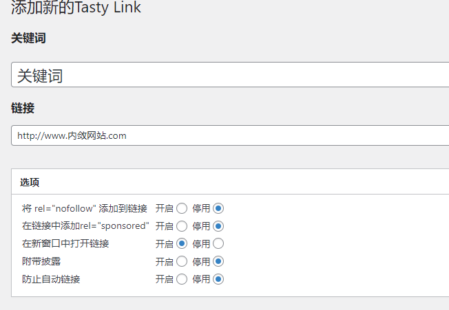 Tasty Links v1.4.3（已汉化） – WordPress自动链接关键字插件插图(3)