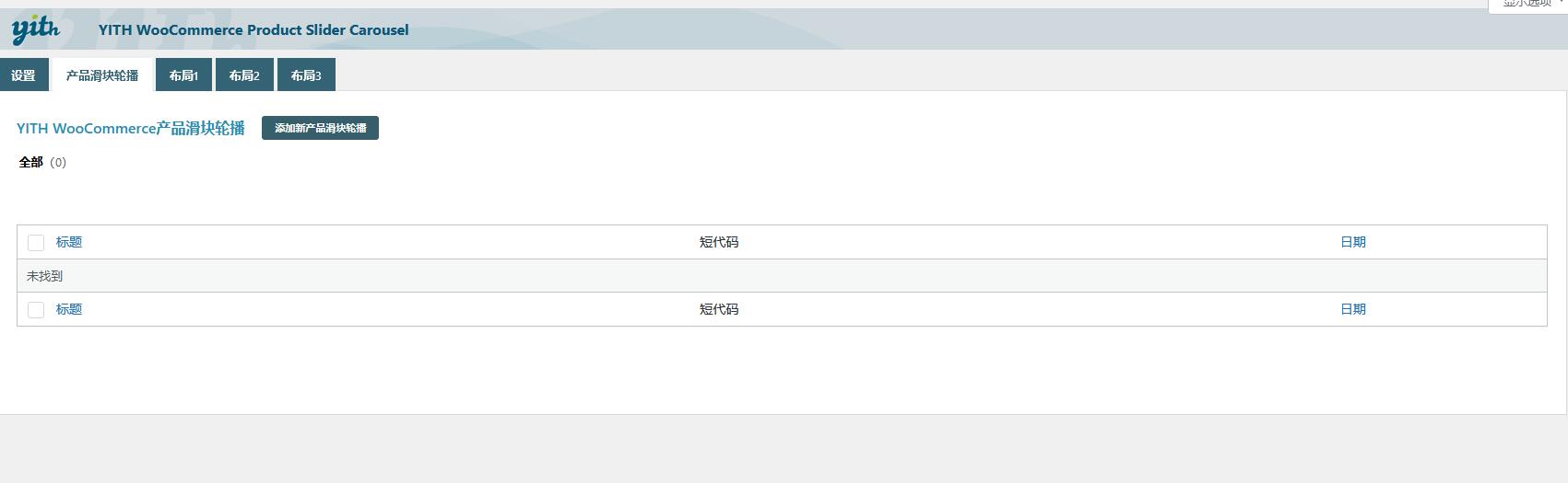 YITH WooCommerce Product Slider Carousel v1.7.0破解版（已汉化） – 产品幻灯片轮播插件插图(1)