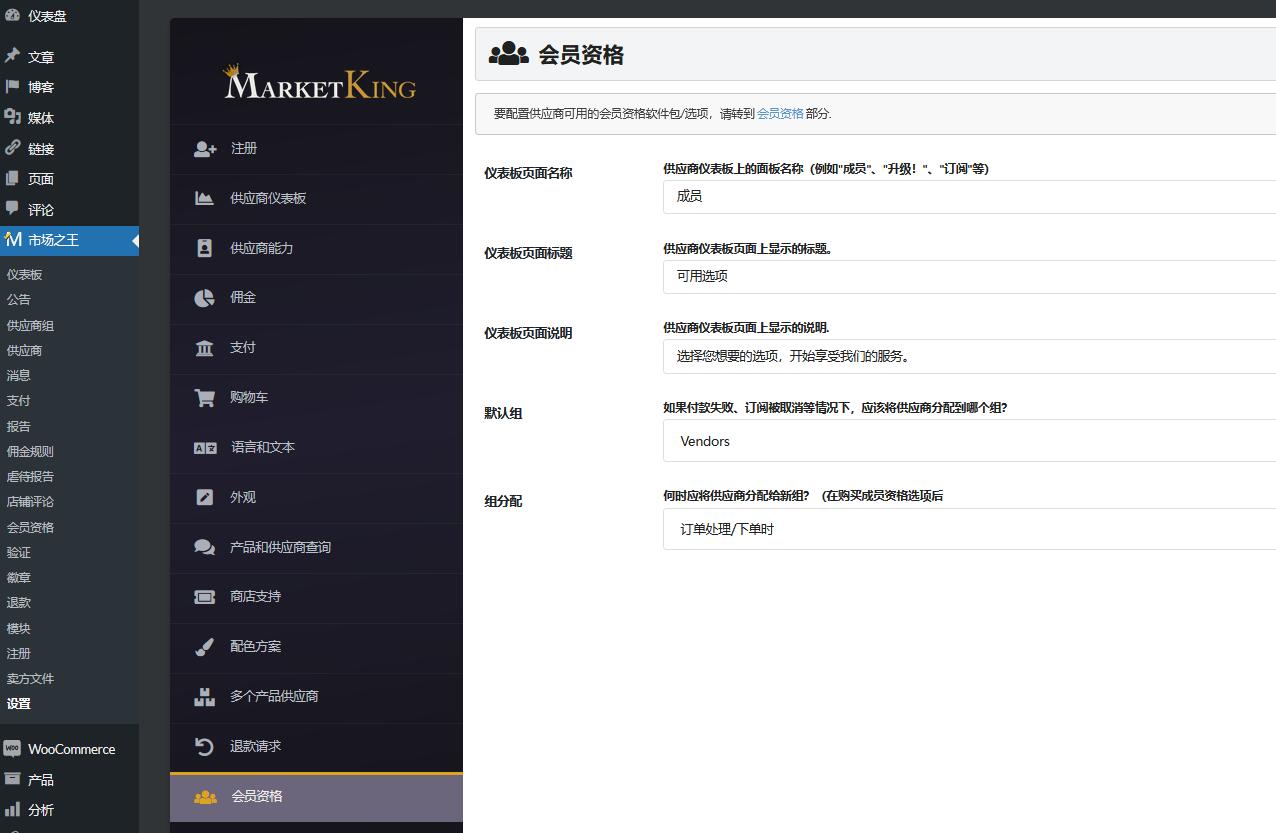 MarketKing v2.0.50（已汉化） – WooCommerce 的终极多供应商市场插件插图(3)