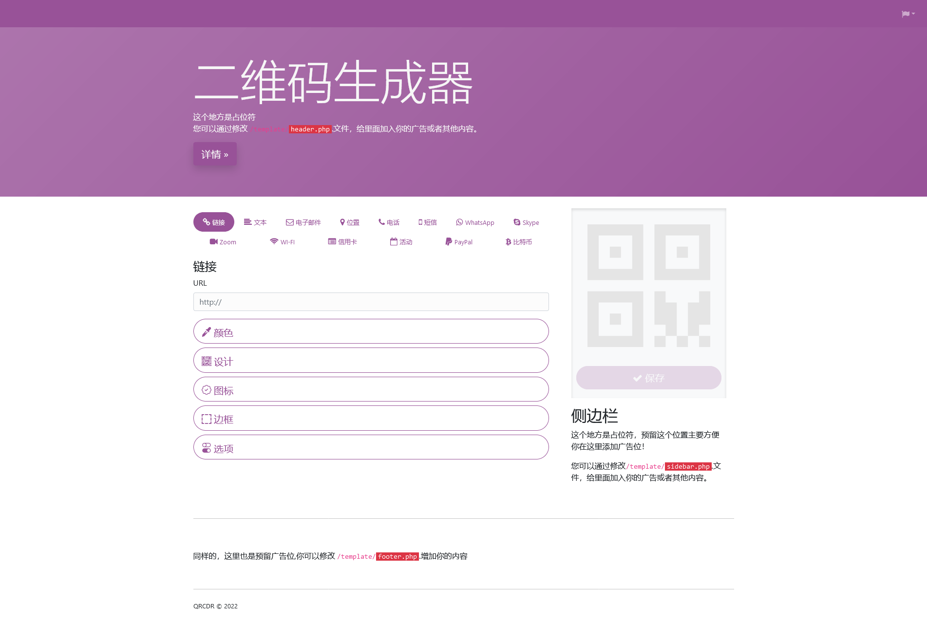 QRcdr v5.3.8（已汉化） – 响应式二维码生成器源码插图(3)
