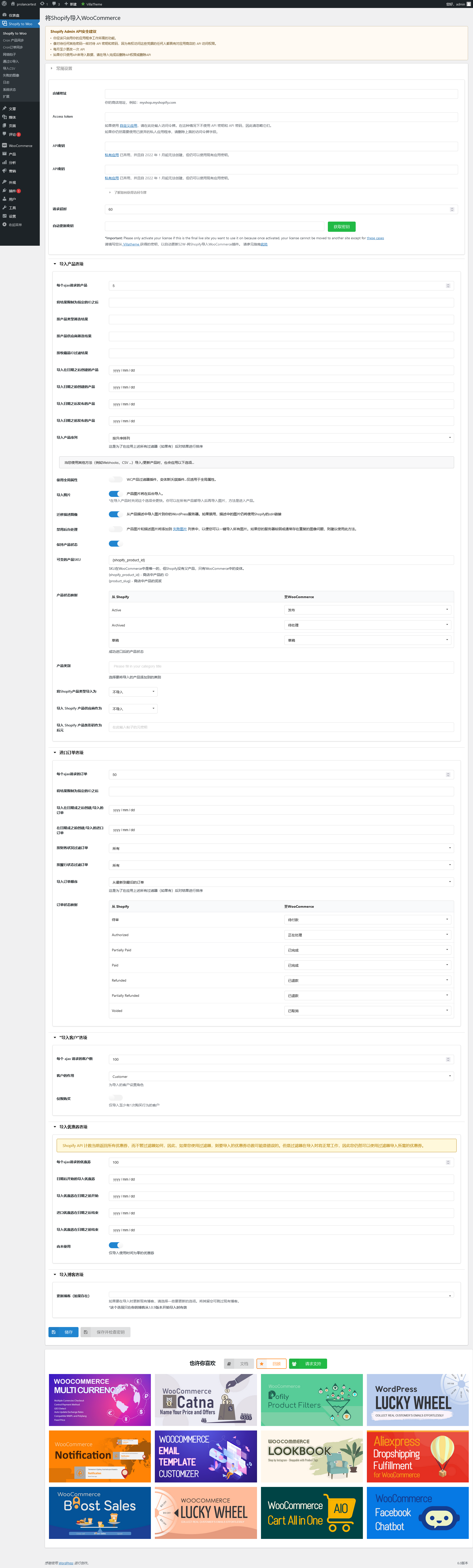 Import Shopify to WooCommerce v1.3.2（已汉化） – Shopify导入到WooCommerce插件插图(1)