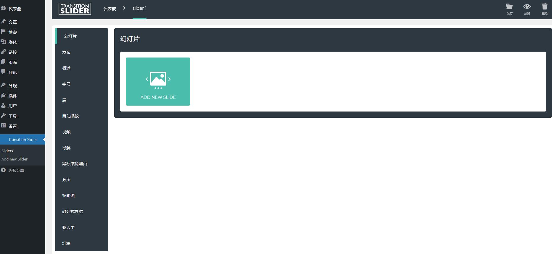 Transition Slider v2.20.2（已汉化） – WordPress 响应式滑块插件插图(1)
