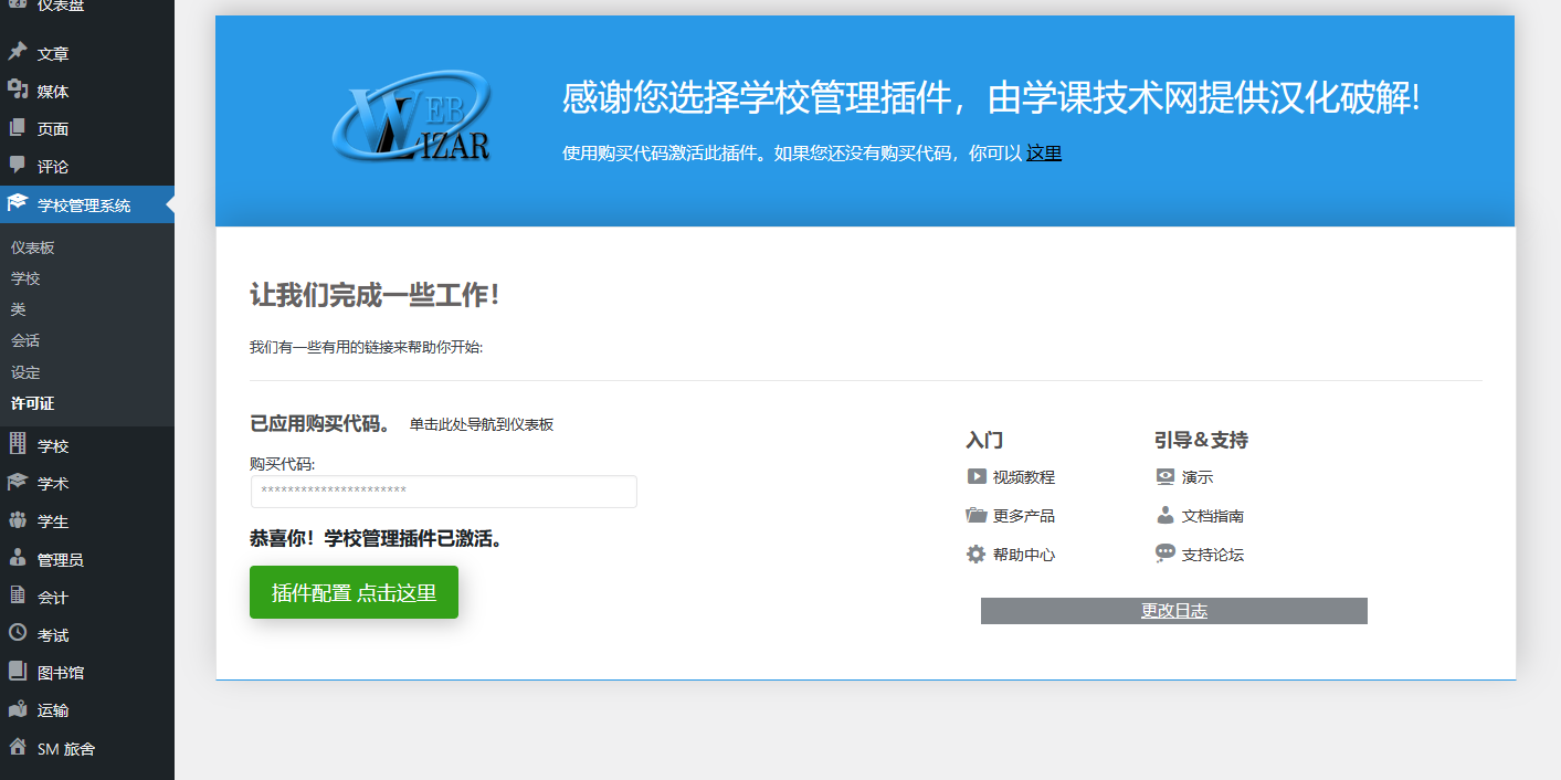 School Management v10.5.2 破解版（已汉化） – WordPress学校管理系统插件插图(2)