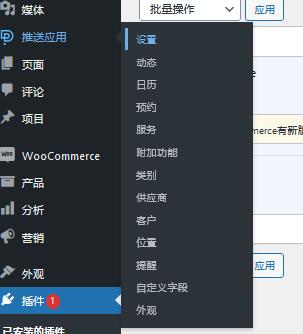PushAppointment v1.0.2（已汉化） – WordPress 预约安排插件插图(1)