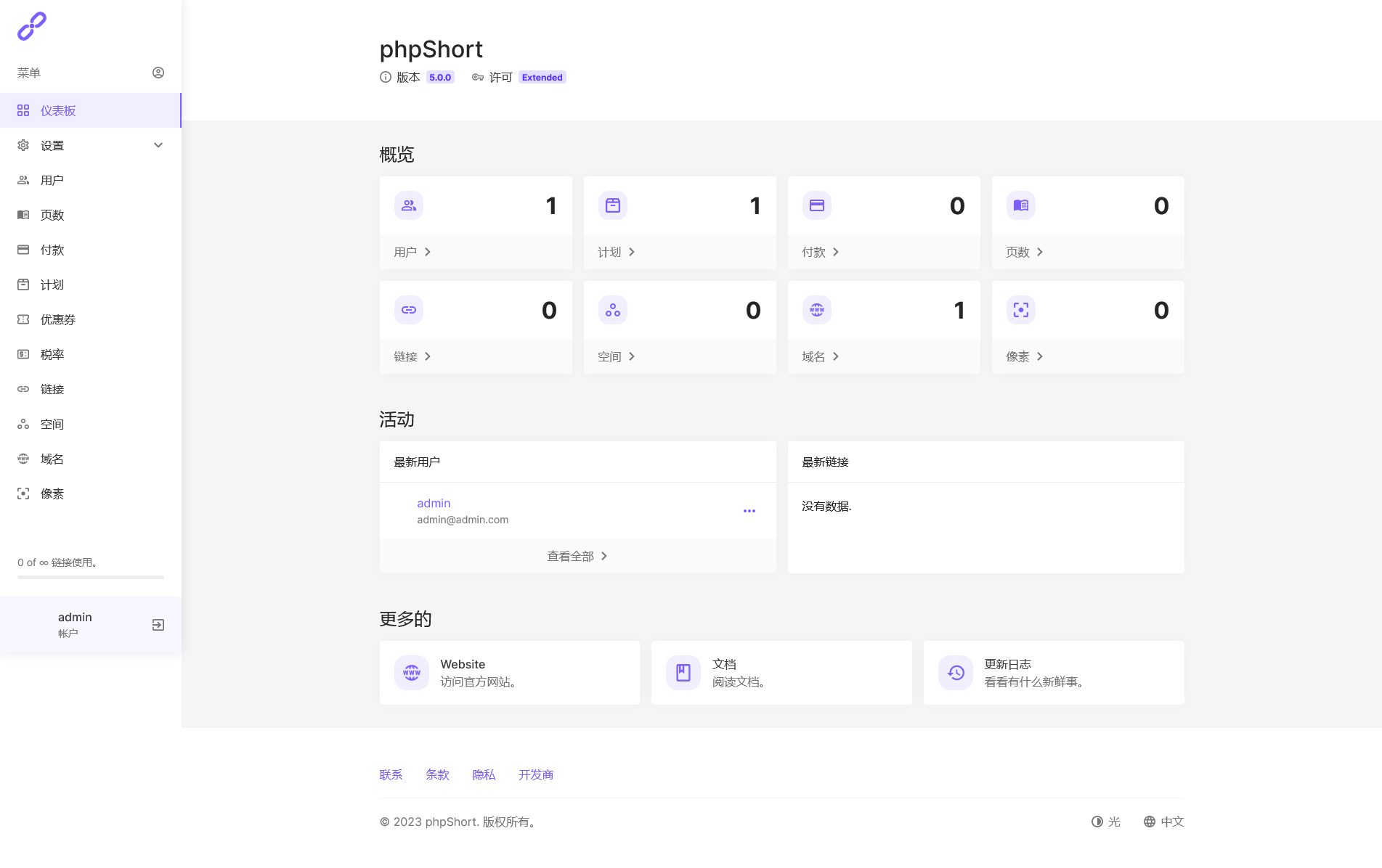 phpShort v5.1.0 破解版（已汉化） – PHP短网址源码插图(1)