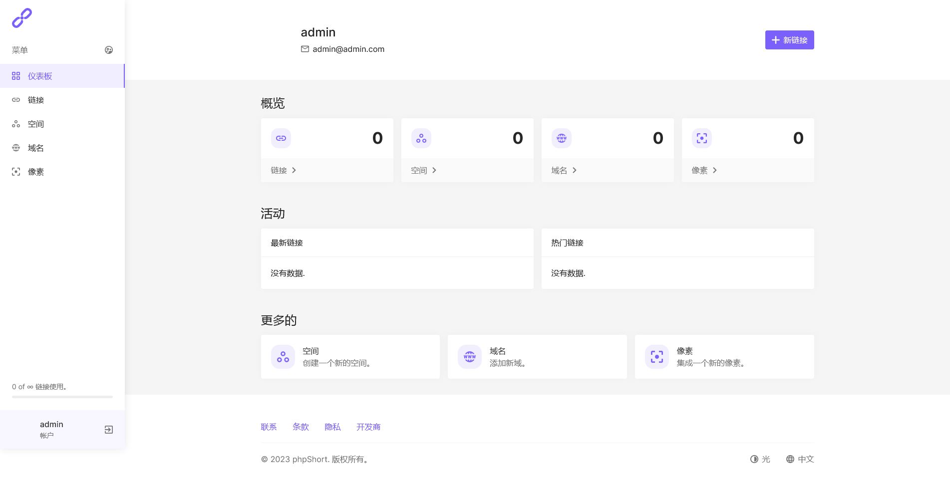 phpShort v5.1.0 v45破解版（已汉化） – PHP短网址源码插图(2)