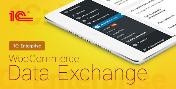 WooCommerce – 1C – Data Exchange v1.132.0
