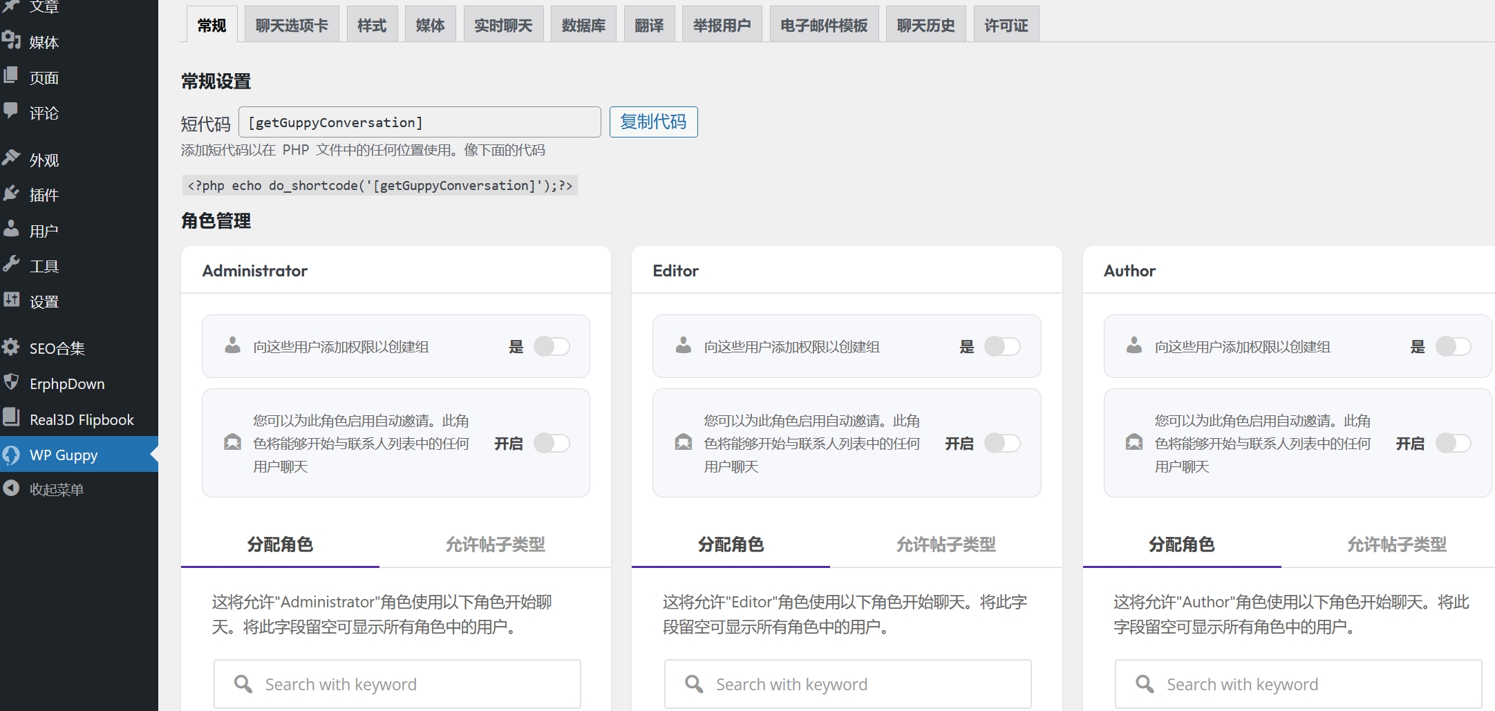 WP Guppy Pro v4.3.2（已汉化90%） – WordPress 实时聊天插件插图(6)