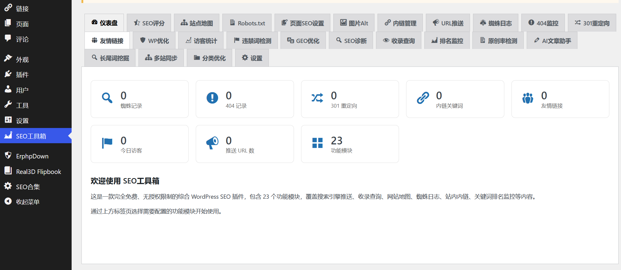 WordPress SEO工具箱 V1.0